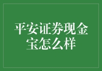 平安证券现金宝：稳定收益下的智慧理财选择