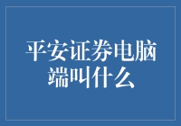 平安证券电脑端叫啥？是天选之证券吗？