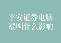 平安证券电脑端名叫平安慧投，你知道它叫什么名字重要吗？