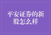 平安证券的新股是股民心中的救世主吗？