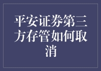 从平安证券第三方存管中优雅退出：步骤与注意事项