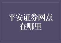 平安证券网点分布：构建金融服务新生态