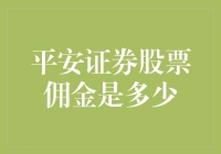 平安证券股票交易佣金解析：如何选择合适的佣金费率