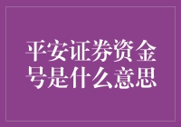 如果平安证券资金号是个明星，那它会是怎样的？