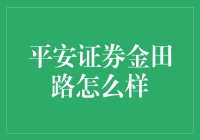 揭秘平安证券金田路：值得信赖的交易平台？