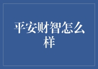 平安财智：智能科技如何赋能资产管理