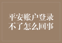 为什么我的平安账户登录不了？解决方法在这里！