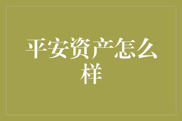 平安资产怎么样