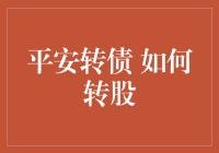 平安转债转股策略与实务操作指南