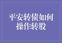 好奇怪兽平安转债：从债到股的大逃杀