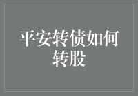 平安转债转股秘籍：你是韭菜还是老司机？