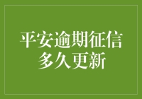 平安逾期征信多久更新？你还在等征信小白兔变鸽子吗？