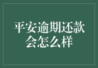 逾期还款：平安的处理方式及可能后果