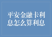 平安金融卡的利息计算方法解析：揭开隐藏的财富密码