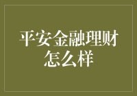 平安金融理财：兜里装满钱，心中有平安