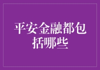 平安金融到底涵盖了哪些服务