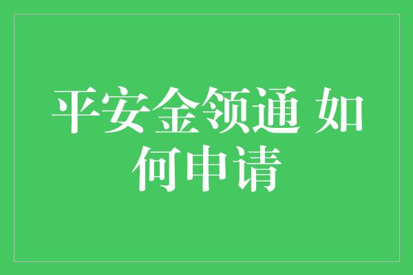 平安金领通 如何申请