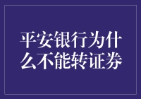 平安银行不能转证券？这是一场误会，你得听我解释！