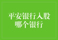 平安银行战略入股中国华融：开启银银合作新篇章