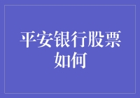 平安银行股票：跌宕起伏中的股市网红