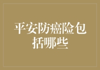 平安防癌险包括哪些？如何用保险来对抗癌情？