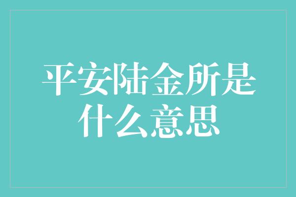 平安陆金所是什么意思