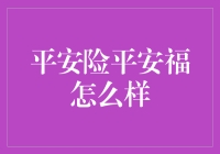 平安险平安福怎么样？你不可不知的保险秘密！