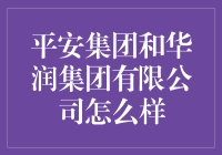 平安集团与华润集团：双雄并立，共创金融与实业新辉煌