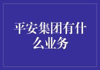 平安集团：多元化业务驱动的金融巨头