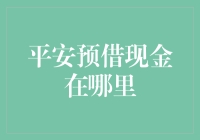 平安信用卡预借现金线上服务指南：快速便捷的现金周转方案