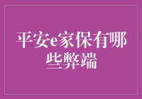 详述平安e家保的弊端：全面解析保险产品潜在陷阱