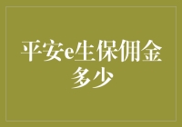 平安e生保佣金那些事儿：从0到100%的充值之旅