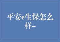 平安e生保到底怎么样？新手必看攻略！