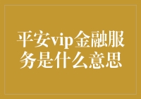 平安VIP金融服务：个性化金融解决方案，助力财富管理新体验