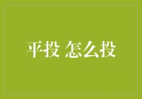 平投策略：如何在股市中实现价值对冲与稳定收益