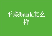 平联Bank：一场银行业界的奇幻冒险