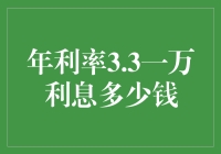 年利率3.3%，一万利息多少钱？我的理财账本告诉你