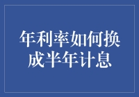 年利率如何转换为半年计息：方法与策略详解