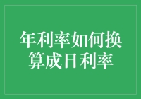 年利率怎么换算成日利率？新手也能看懂的实用指南！