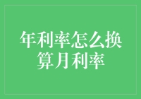 年利率到月利率换算：精确计算与策略运用