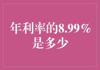 年利率的8.99%是什么鬼？——带你揭秘存款的秘密武器