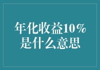 年化收益10%是什么意思？——理财小白的入门指南（趣味篇）