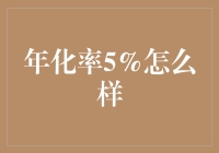 年化率5%：稳健理财的选择还是保守投资者的无奈？