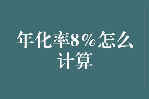 年化率8%怎么计算