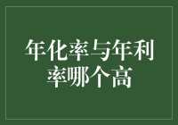 别傻了！年化率和年利率谁更高？