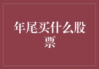 年尾炒股：是时候让钱包跟着你的生肖转了！