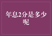 年息2分的计算方法及其应用案例