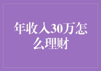 年入三十万，理财的三大误区和三个金点子