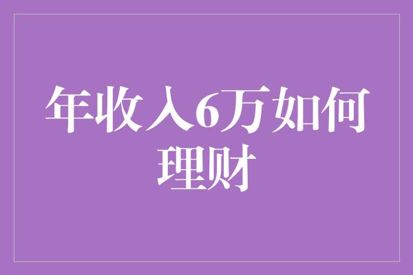 年收入6万如何理财