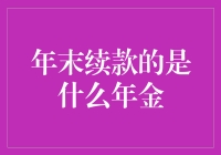 年末续款提醒：您还有多少黄金岁月可浪费呀？